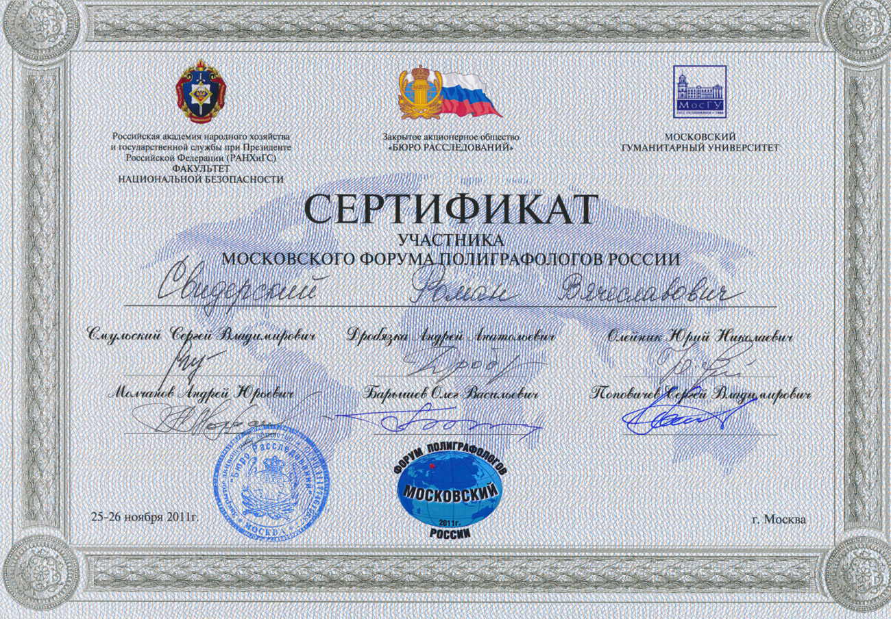 Сертификат участника форума полиграфологов в 2011